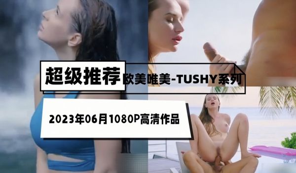 欧美唯美-TUSHY系列2023年06月1080
