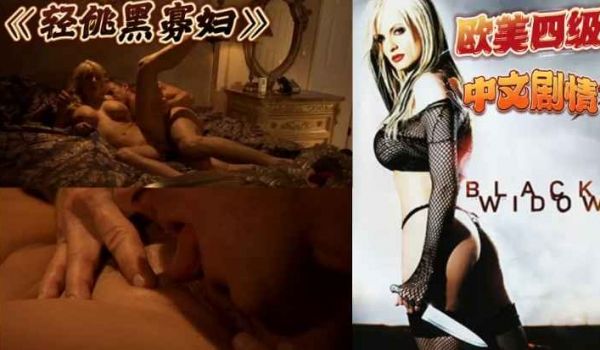 欧美四级轻佻黑寡妇中文剧情