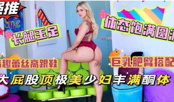 情趣蕾丝极品人妻为钱献身长腿玉足高跟鞋性奴标配圆