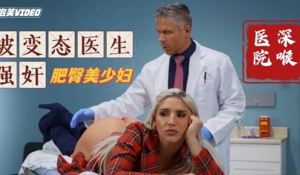 深喉医院被变态医生虐待调教菊花淫穴双开发无套后入