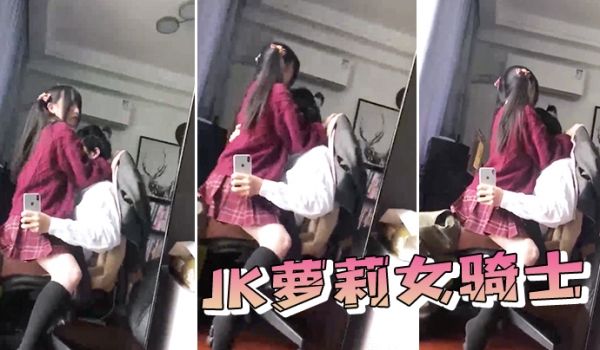JK萝.莉女.骑士