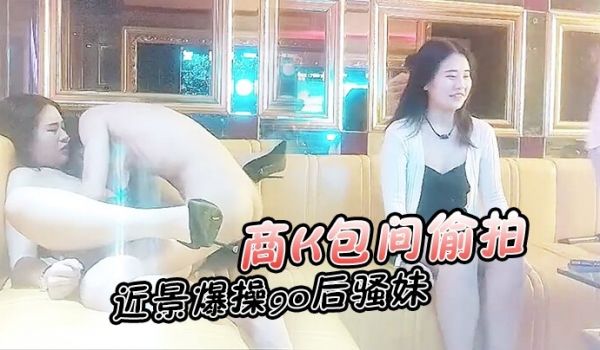 KTV探花商K包间偷拍灯红酒绿佳人纷至沓来近景爆