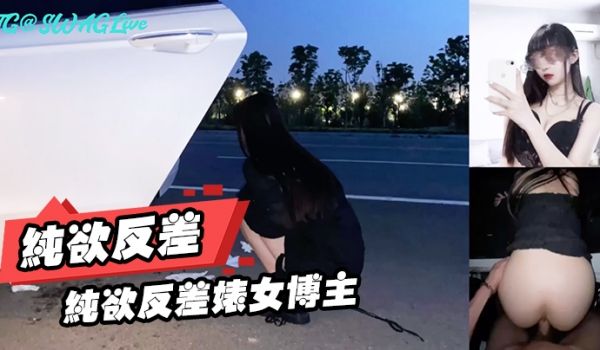纯欲反差婊女博主纯欲反差型