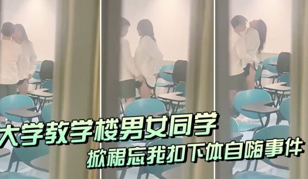 大学教室偷窥情侣掀裙扣逼事件