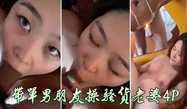 带单男朋友操骚货老婆4P