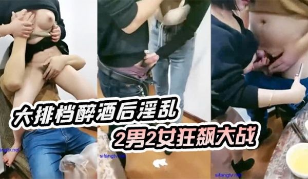 大排档醉酒后淫乱户外姐妹醉酒后飙歌随后乱性凳子顶