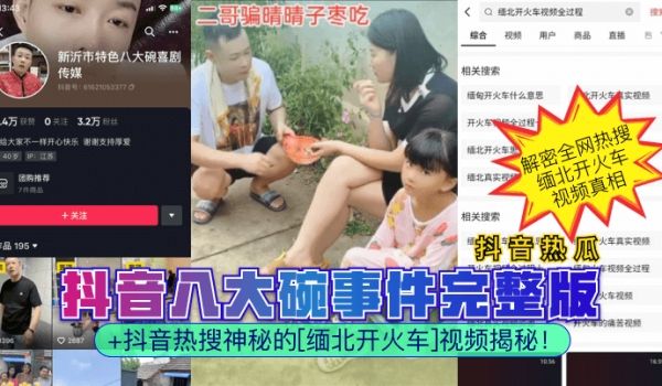 抖音热瓜抖音八大碗事件完整版抖音热搜神秘的缅北开