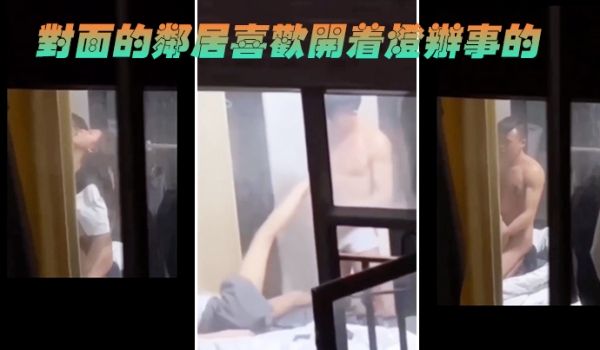 对面的邻居喜欢开着灯办事的