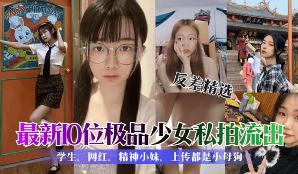 反差精选最新10位极品少女私拍流出学生网红精神小