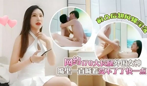 肥尸哥探花3000元网约170大长腿外围女神前凸