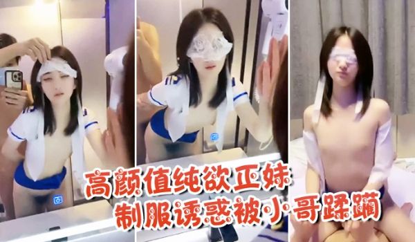 高颜值纯欲正妹制服诱惑被小哥蹂躏