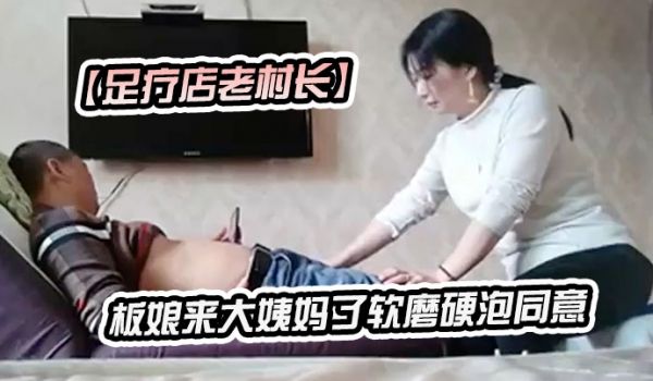 足疗店老村长加钱也不同意全套的风骚老板娘只给推油