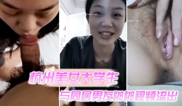 杭州美女大学生与同居男友啪啪视频流出