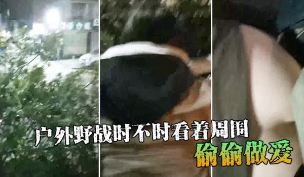 户外野战时不时看着周围偷偷做爱