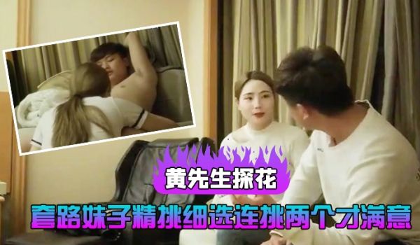 黄先生探花质量服务偷拍狂魔绝对不会套路妹子精挑细