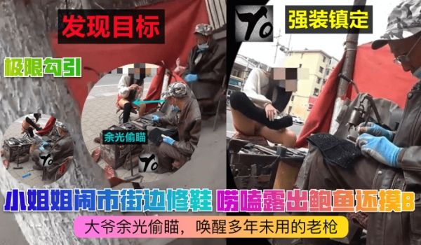 极限勾引小姐姐闹市街边修鞋唠嗑露出鲍鱼还摸B大爷