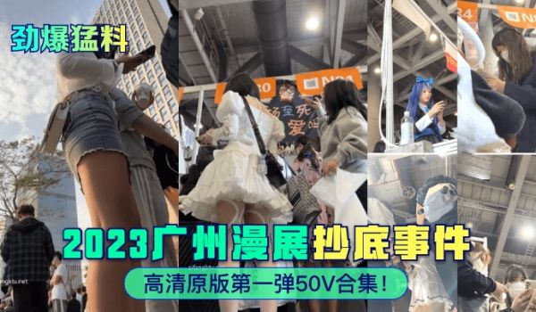 劲爆猛料2023广州漫展抄底事件高清原版第一弹5
