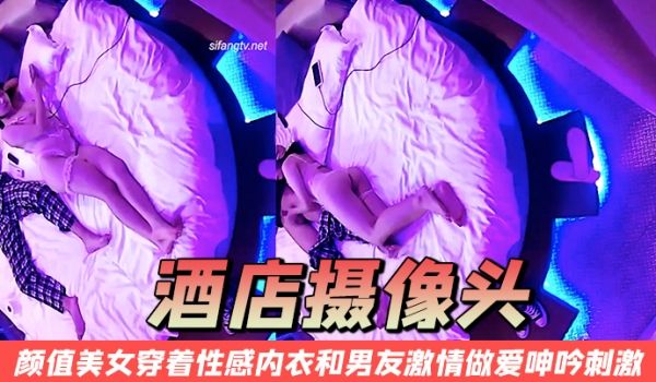 酒店摄像头颜值美女穿着性感内衣和男友激情做爱呻吟