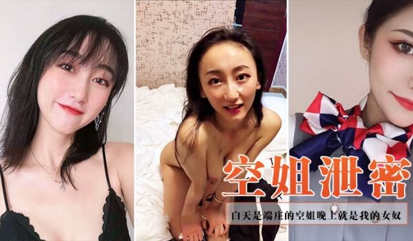 空姐泄密白天是端庄的空姐晚上就是我的女奴