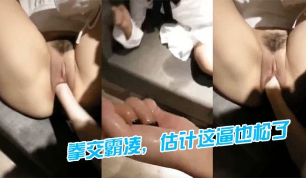 拳交插进逼里估计这逼也松了