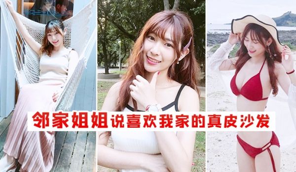 邻家姐姐说喜欢我家的真皮沙发