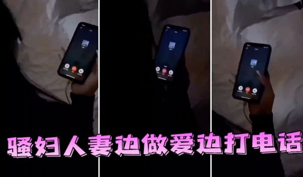 邻家人妻边做爱边打电话