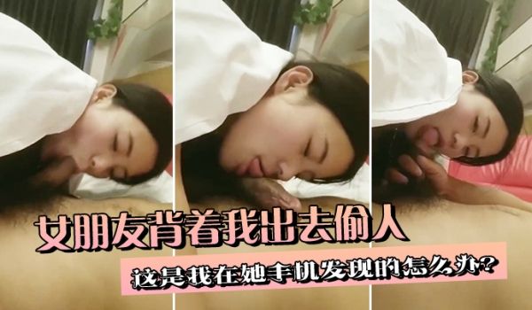 女朋友背着我出去偷人这是我在她手机发现的怎么办