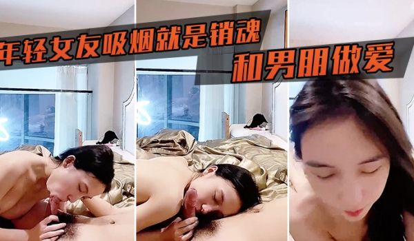 年轻女友吸烟就是销魂和男朋做爱