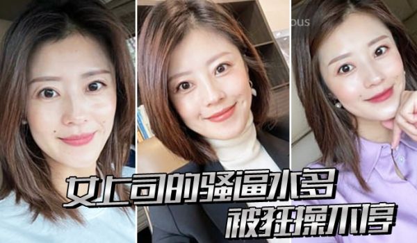 女上司.的骚逼.水多被狂.操不停