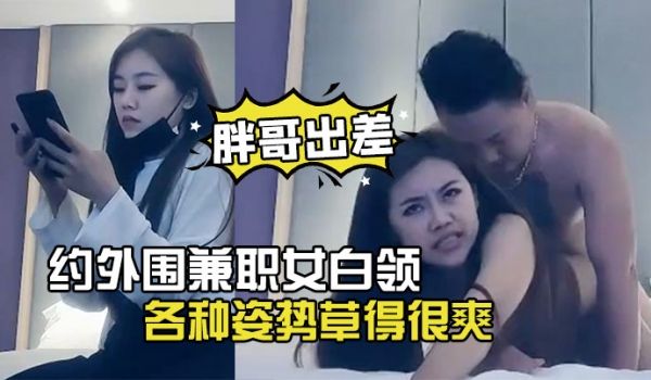 胖哥出差酒店约外围兼职女白领下面毛毛浓密各种姿势