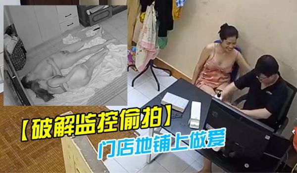 破解监控偷拍药店老板娘夫妻晚上把孩子哄睡了在门店