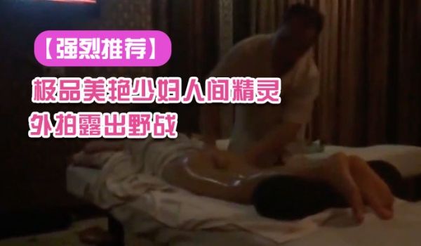 强烈推荐极品美艳少妇人间精灵旅游度假外拍露出野战