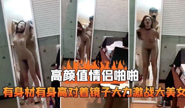 情侣啪啪对着镜子激战美女