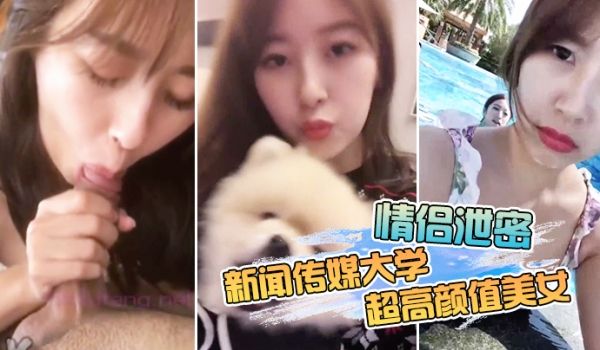 情侣泄密新闻传媒大学超高颜值美女私密视频曝光