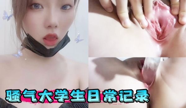 骚气大学生日常记录