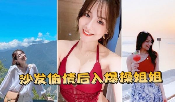 沙.发偷情.后入.爆操姐.姐