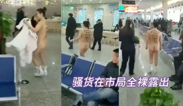 骚货在市局全裸露出