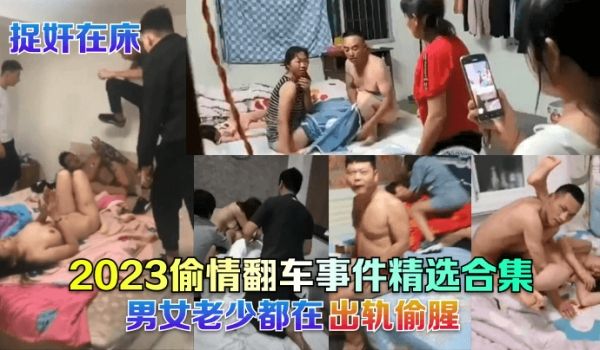 捉奸在床2023偷情翻车事件精选合集男女老少都在