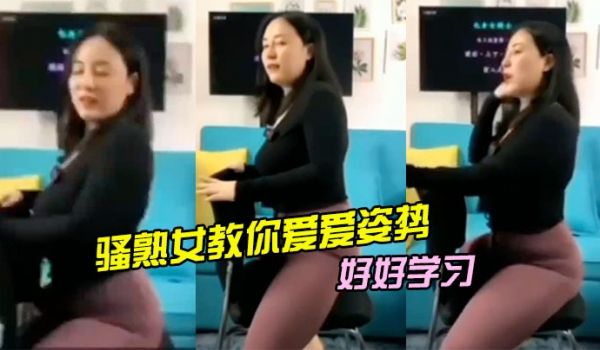 骚熟女.教你.爱爱姿.势好好.学习