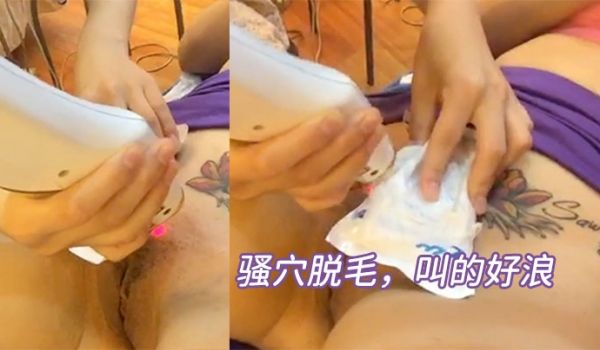 骚穴脱毛叫的好浪