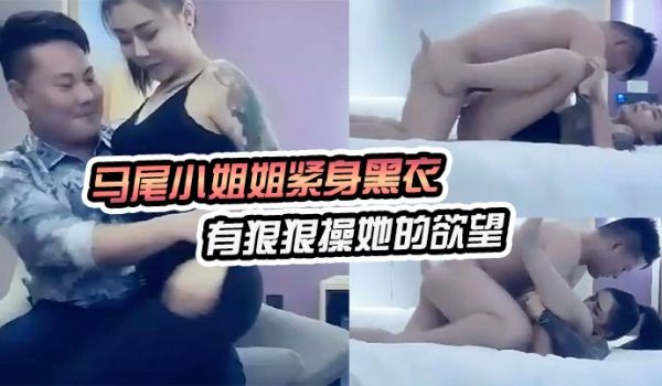 探花马尾小姐姐紧身黑衣御姐气质看着就让人有狠狠操