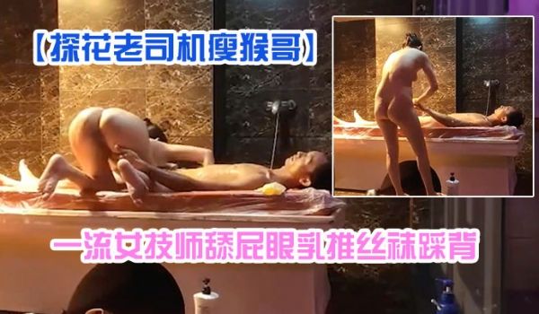 探花老司机瘦猴哥县城莞式洗浴按摩会所选秀一流女技