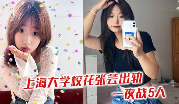 上海大学校花张芸出轨一夜战5人