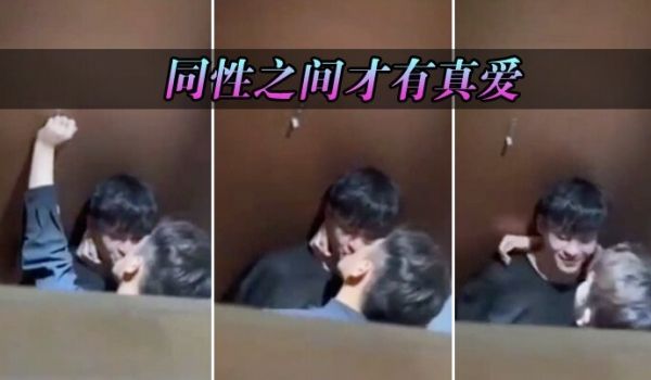 同性之间才有真爱