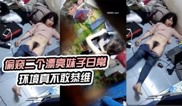 偷窥.二个漂亮.妹子日.常环境.真不敢恭维.来晚