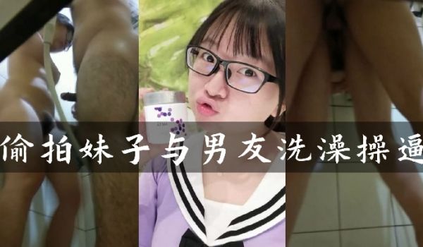 偷窥造爱偷窥身材姣好的眼镜妹洗澡男友突然出现疯狂