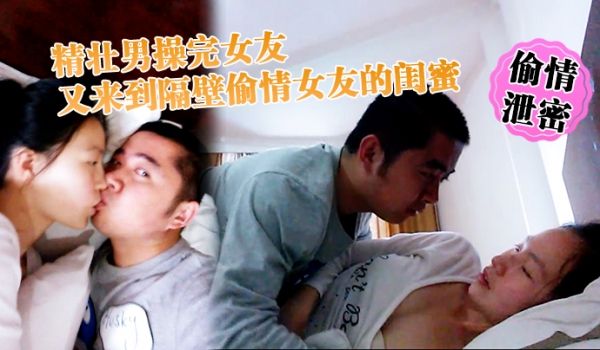 偷情泄密精壮男操完女友又来到隔壁偷情女友的闺蜜_