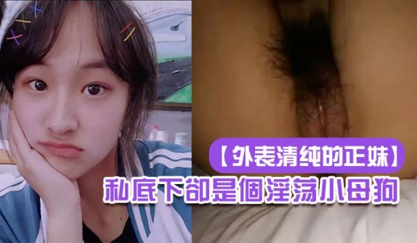 外表清纯的正妹私底下却是个淫荡小母狗
