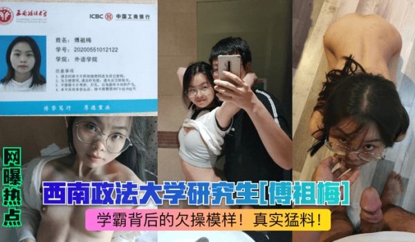 网曝热点西南政法大学研究生傅祖梅学霸背后的欠操模
