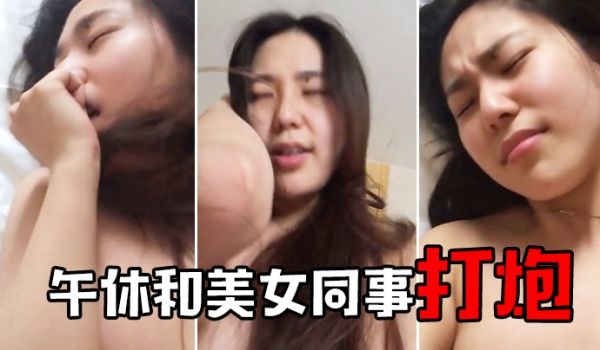 午休和美女同事开房打炮